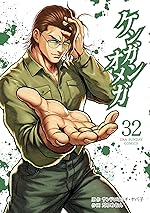 ケンガンオメガ（３２） (裏少年サンデーコミックス)