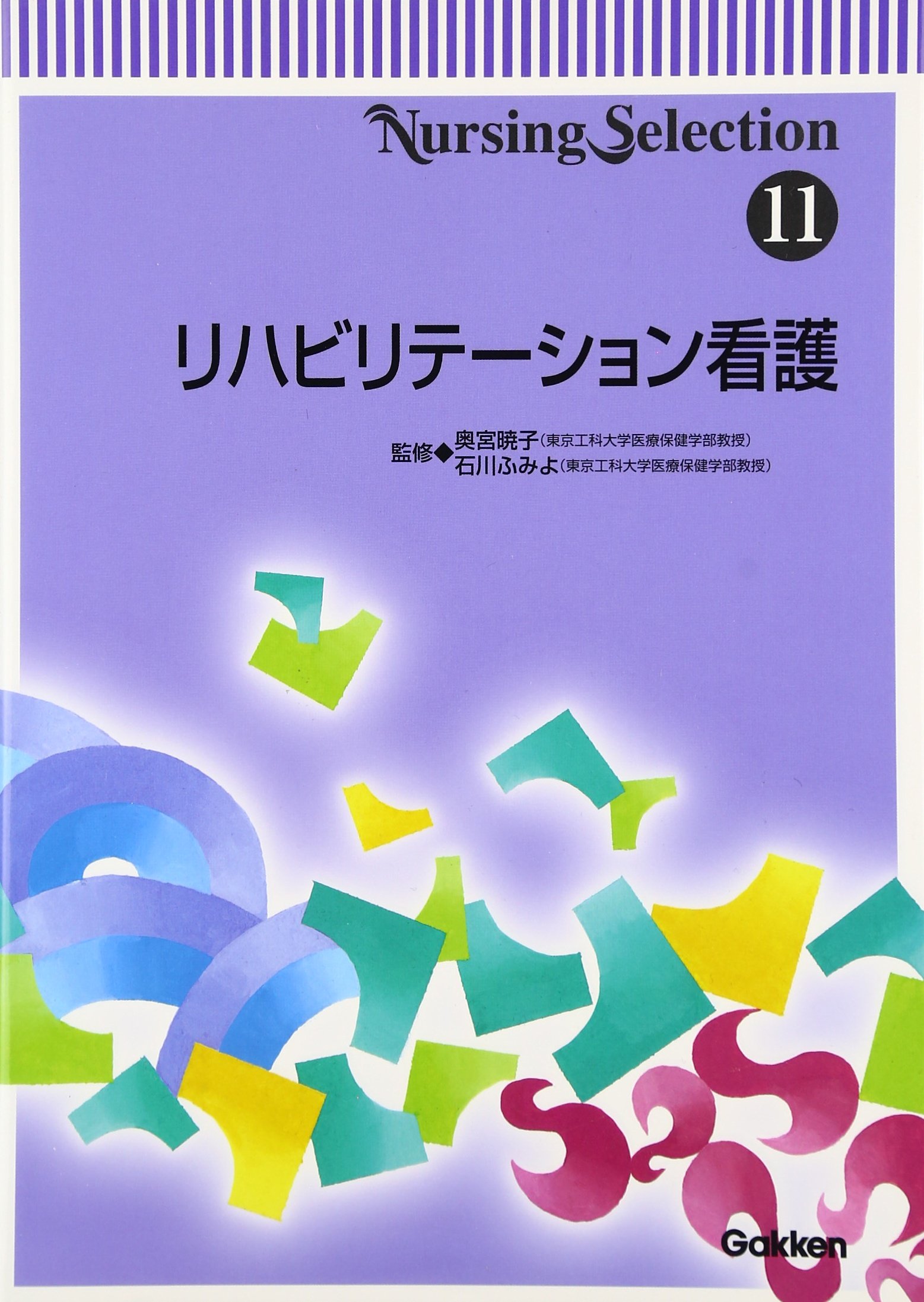 Amazon.co.jp: リハビリテーション看護 (Nursing Selection 11) : 奥宮
