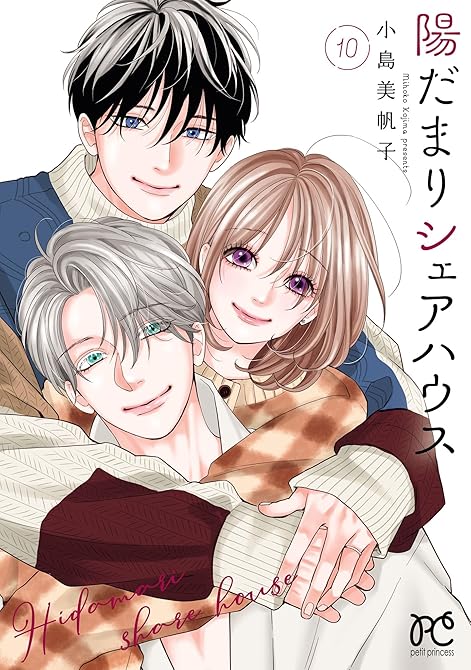 『陽だまりシェアハウス【電子単行本】　10』の表紙イラスト 電子書籍 漫画