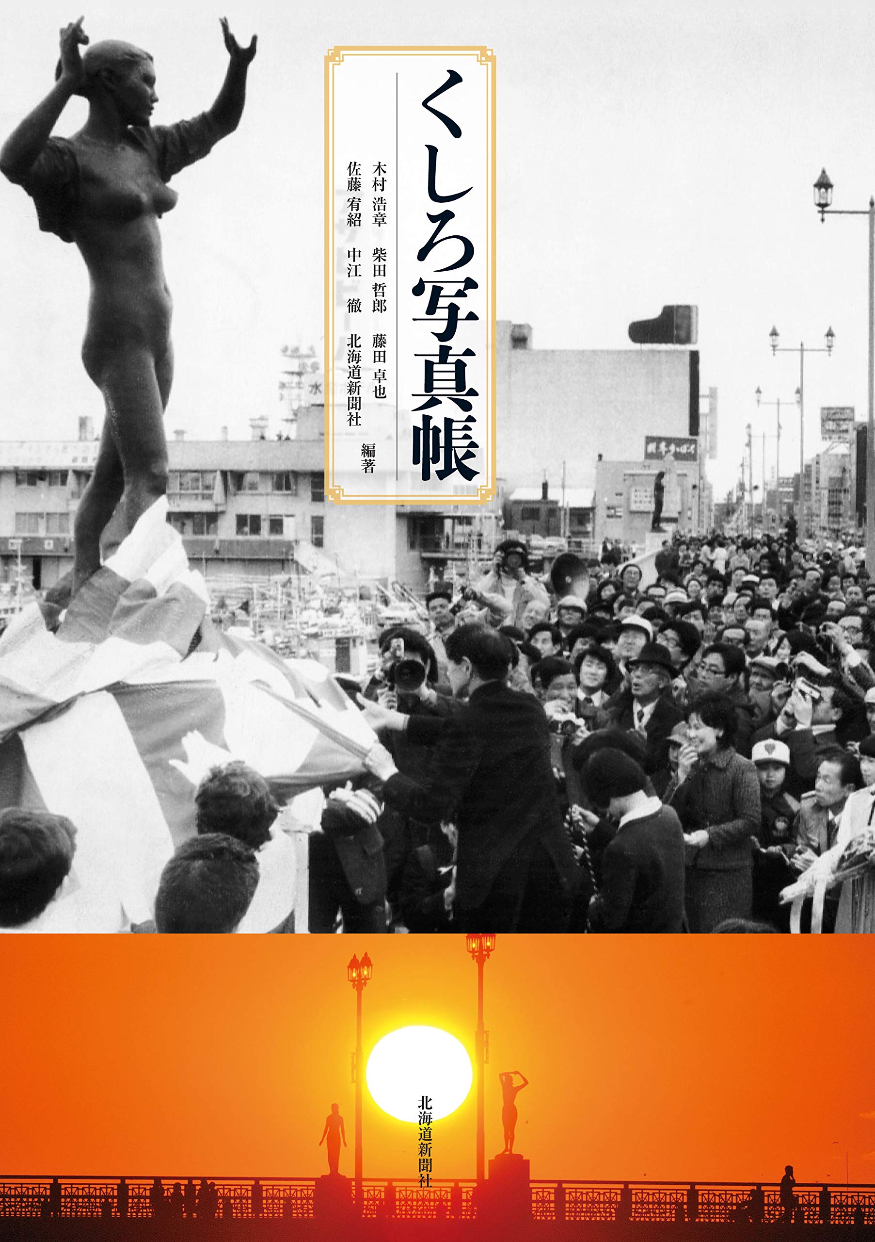 くしろ写真帳 | 木村 浩章, 佐藤 宥紹, 柴田 哲郎, 中江 徹