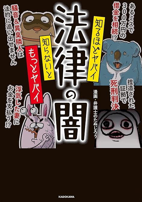 『知るほどヤバイ 知らないともっとヤバイ 法律の闇』の表紙イラスト 電子書籍 漫画