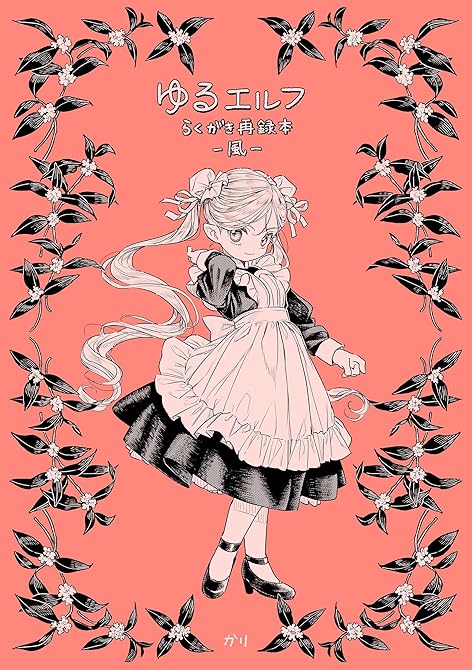 『ゆるエルフらくがき再録本-風-』の表紙イラスト 電子書籍 漫画
