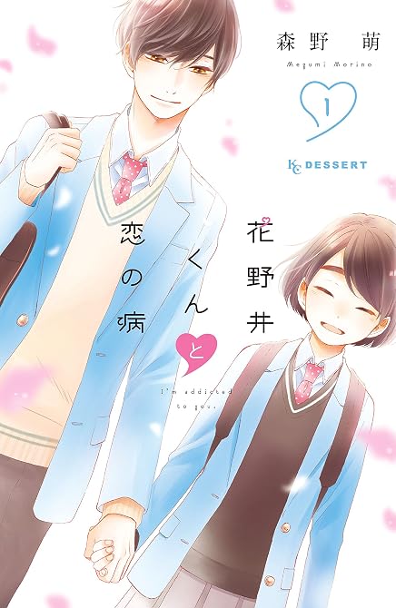 『花野井くんと恋の病 全19巻』の表紙イラスト 電子書籍 漫画