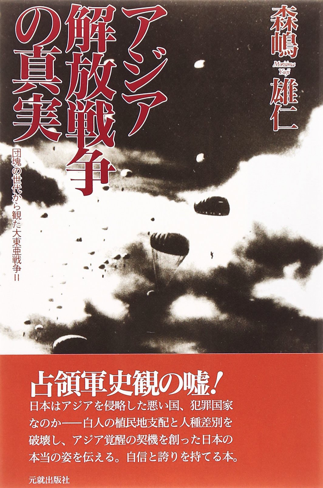 Amazon.co.jp: アジア解放戦争の真実 (団塊の世代から観た大東亜戦争 2
