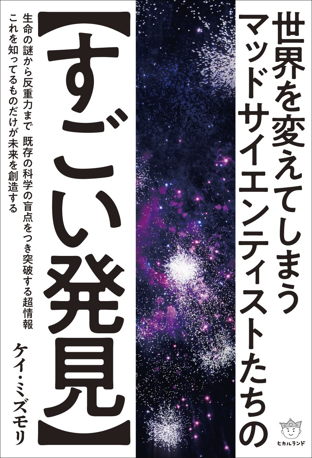 Amazon.co.jp: 世界を変えてしまう マッドサイエンティストたちの