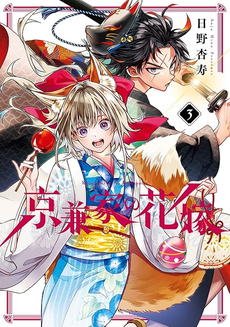 『京兼家の花嫁 3巻』の表紙イラスト 電子書籍 漫画