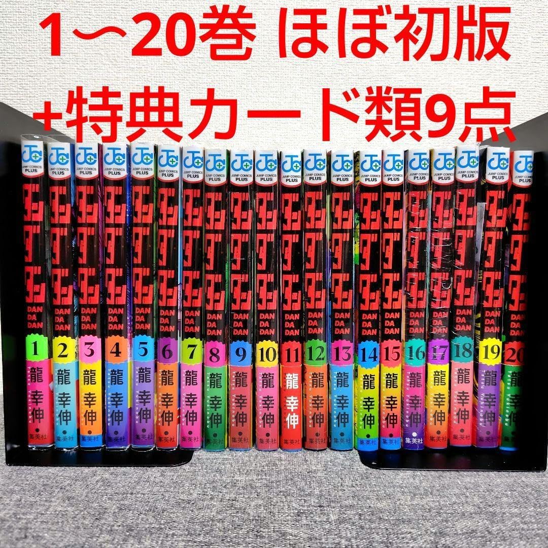 全巻 ほぼ 初版 ダンダダン 全巻セット 1巻〜20巻 特典 ポストカード 全巻 ほぼ 初版 ダンダダン 全巻セット 1巻〜20巻 特典 ポストカード