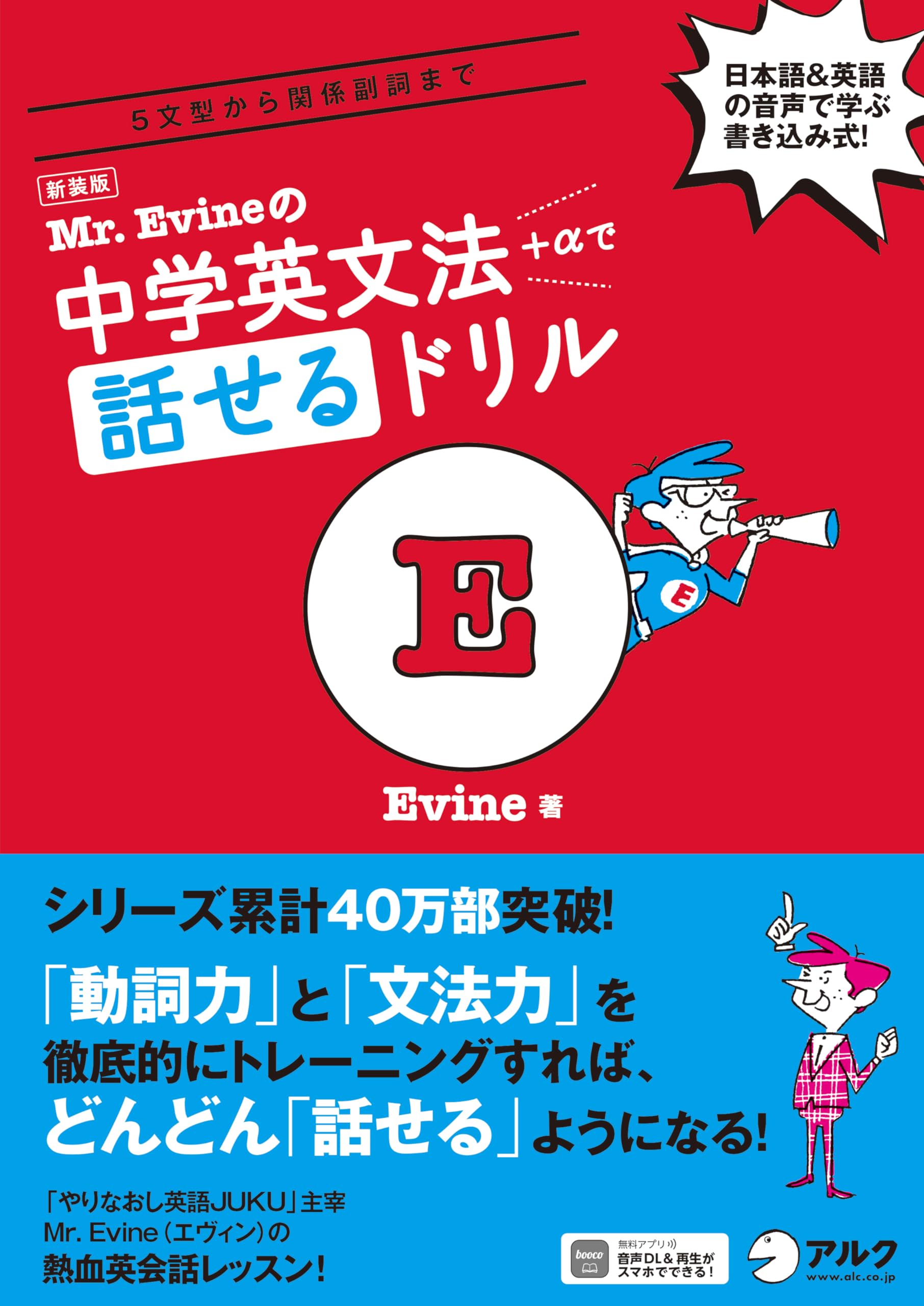 Amazon.co.jp: 新装版 Mr. Evineの中学英文法＋αで話せるドリル ~ 5