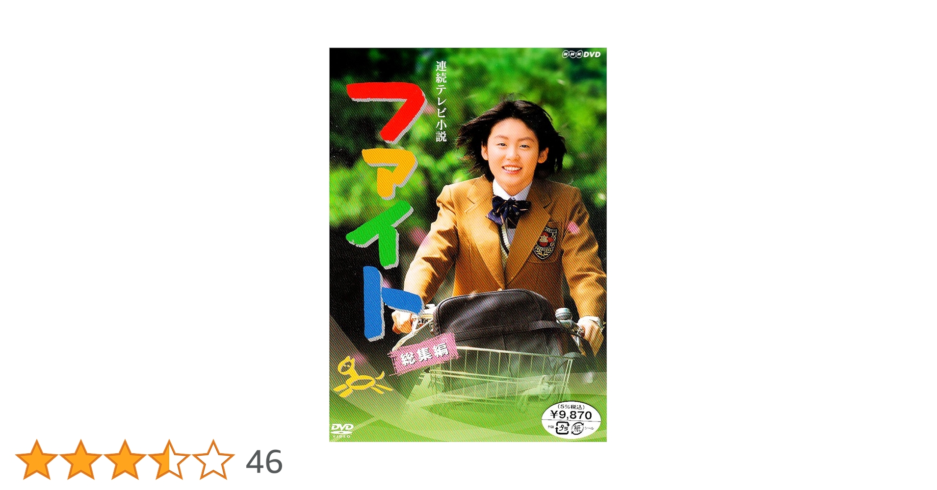 Amazon.co.jp: 連続テレビ小説 ファイト 総集編 [DVD] : 本仮屋