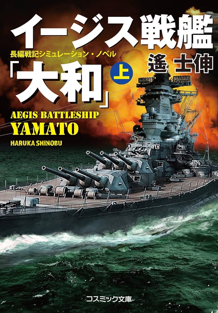 Amazon.co.jp: イージス戦艦『大和』（上） イージス戦艦『大和
