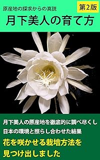 月下美人の育て方 高岡 伸明 ガーデニング Kindleストア Amazon