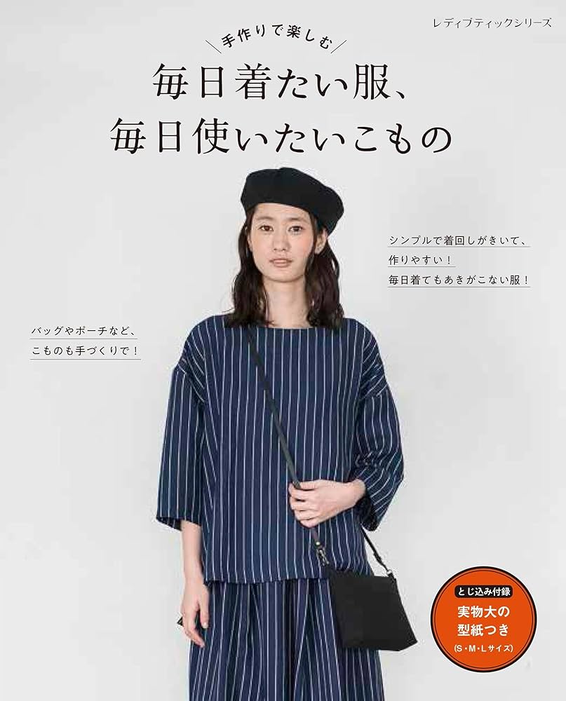 秋冬春毎日着たいナチュラル服 毎日着たい服、毎日使いたいこもの (レディブティックシリーズno