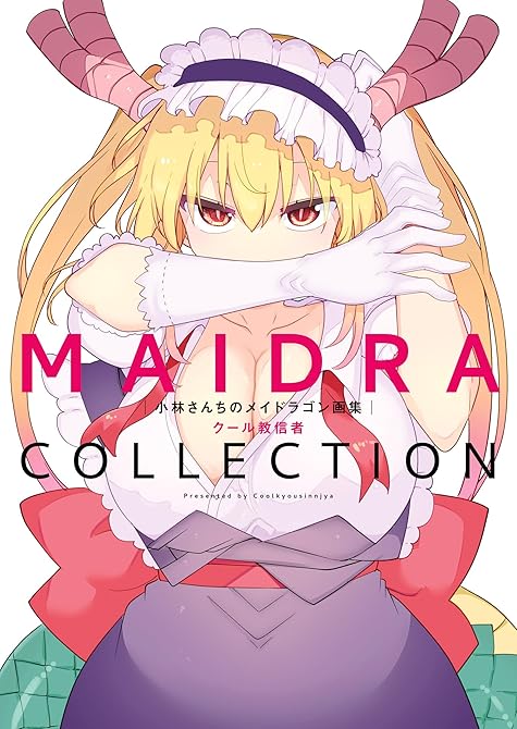 『小林さんちのメイドラゴン画集 MAIDRACOLLECTION』の表紙イラスト 電子書籍 漫画