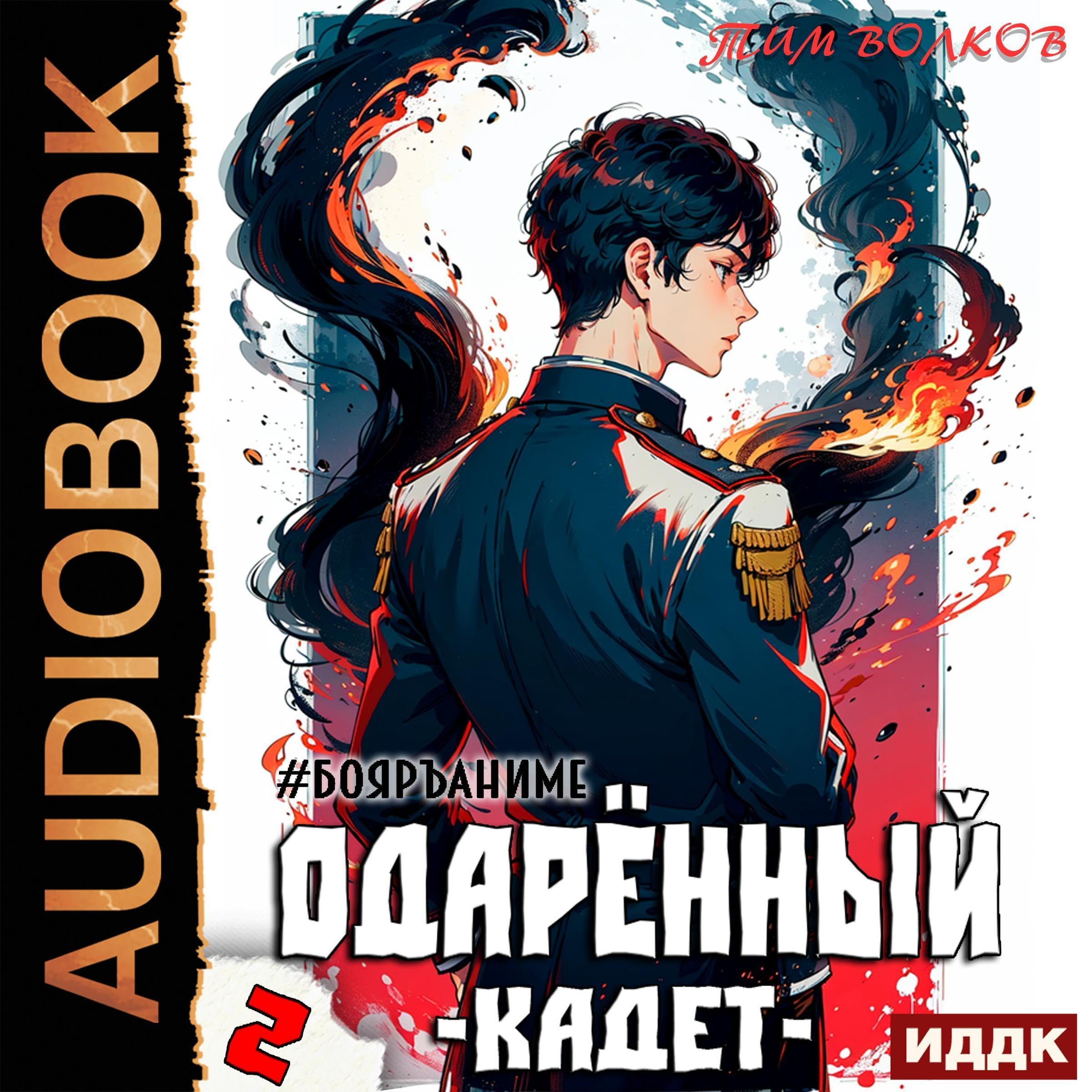 Cover art for Одарённый. Книга 2. Кадет [Cadet (Gifted, Book 2)]