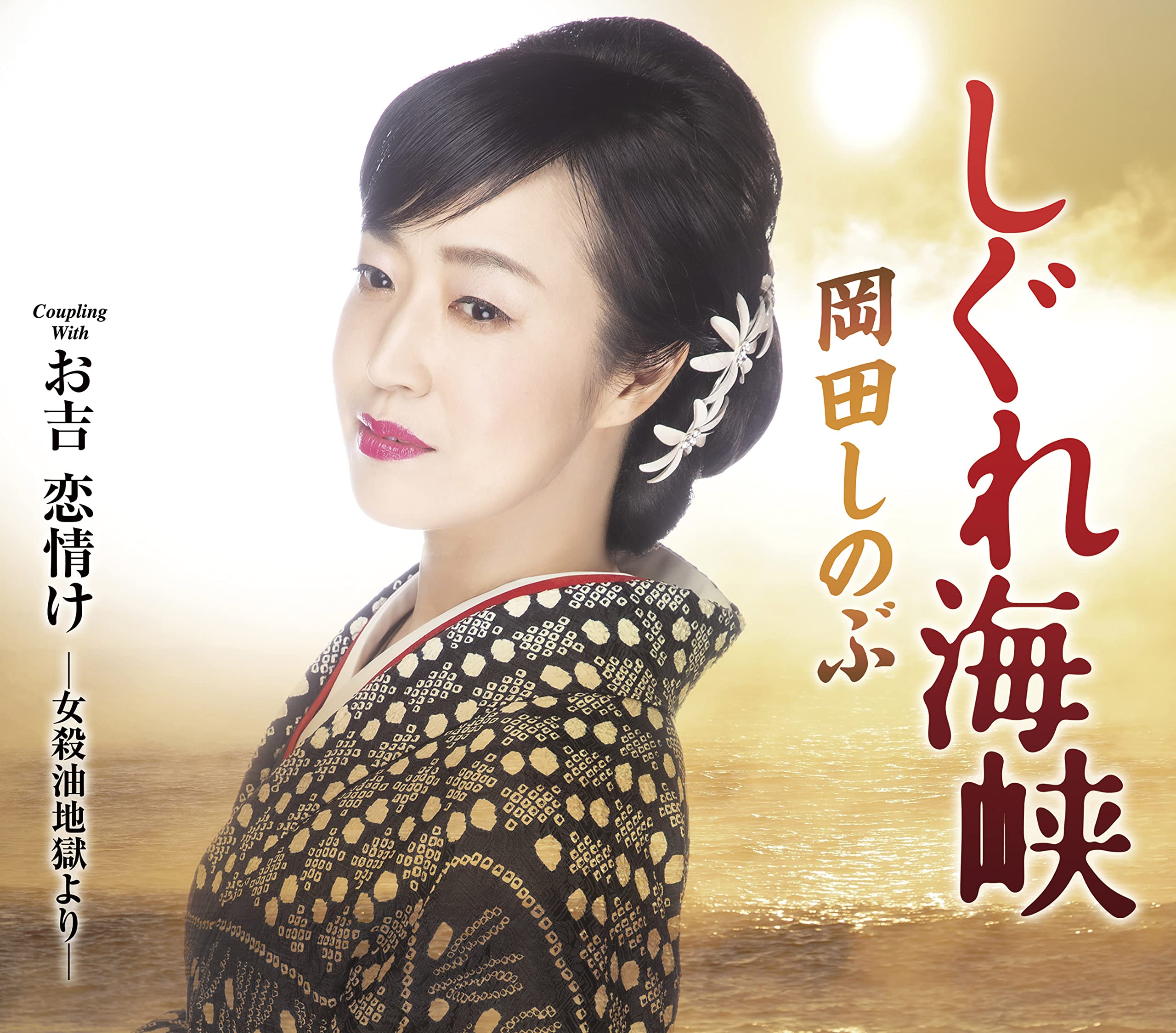 Amazon | しぐれ海峡/お吉 恋情け-女殺油地獄より- | 岡田しのぶ