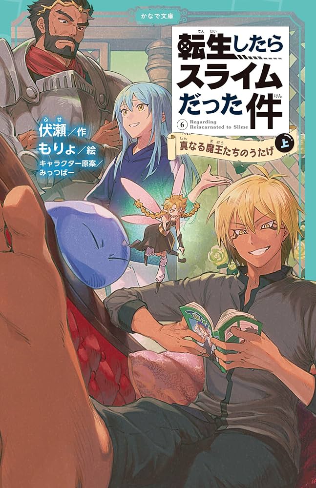 Amazon.co.jp: 転生したらスライムだった件 6 真なる魔王たちの