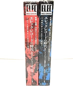 エレックレコードの時代II | 萩原 克己 |本 | 通販 | Amazon