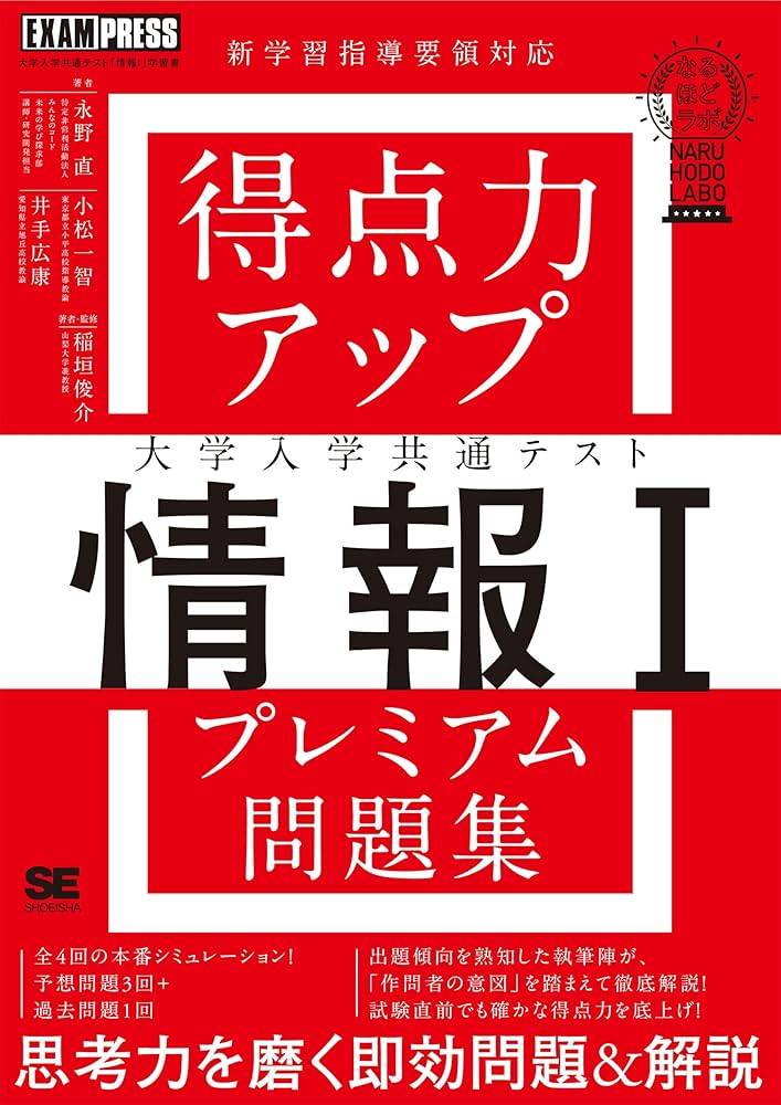 得点力アップ 大学入学共通テスト「情報I」プレミアム問題集