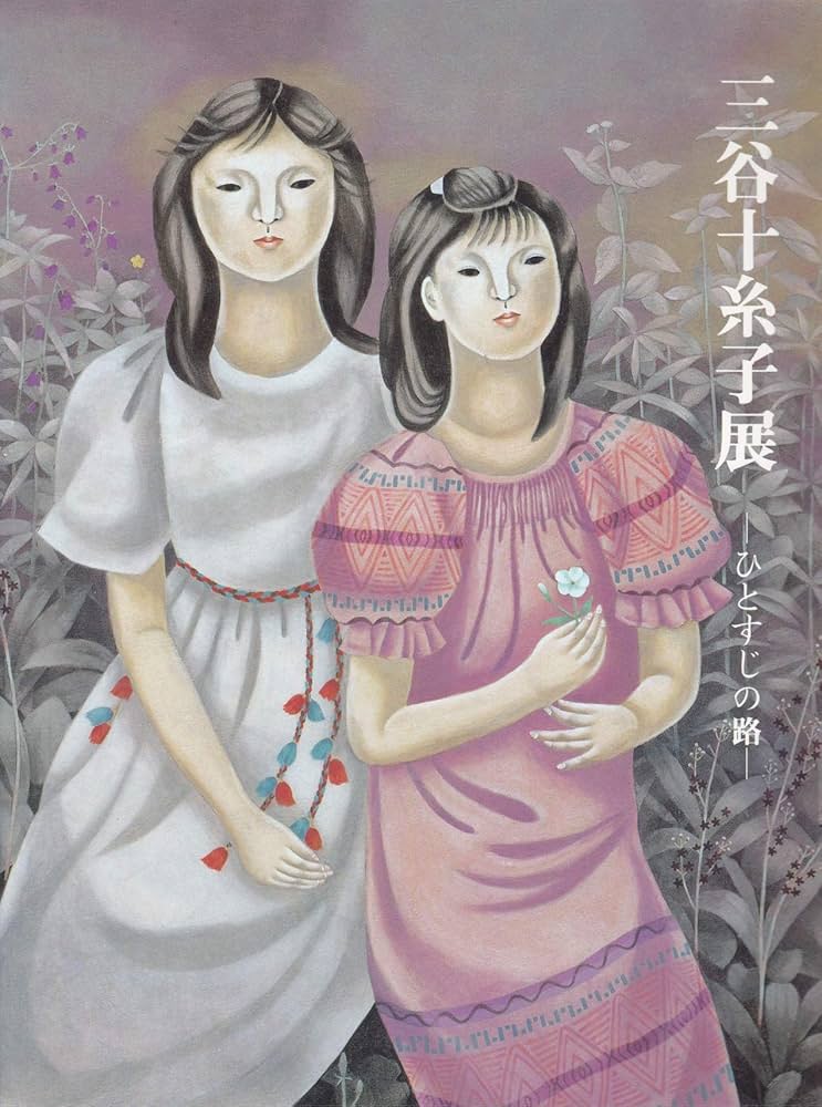 三谷十糸子画集―ひとすじの路 三谷十糸子展 ひとすじの路 ［図録］ | 兵庫県立近代美術館 編