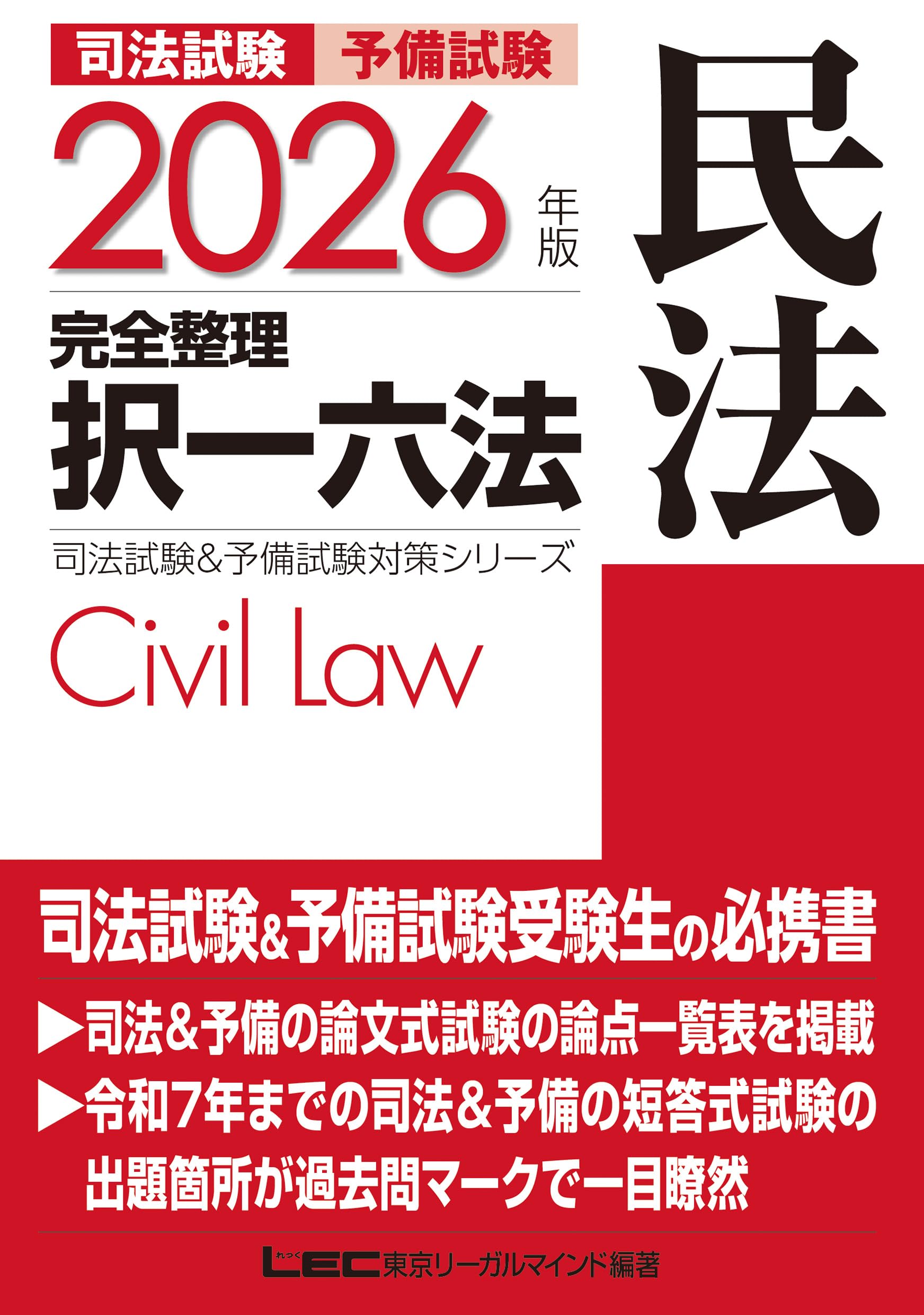 LEC東京リーガルマインド最新版12冊セット 司法試験 【公式通販】