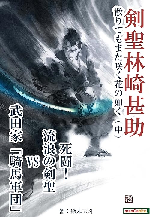 剣聖林崎甚助　散りてもまた咲く花の如く（中）