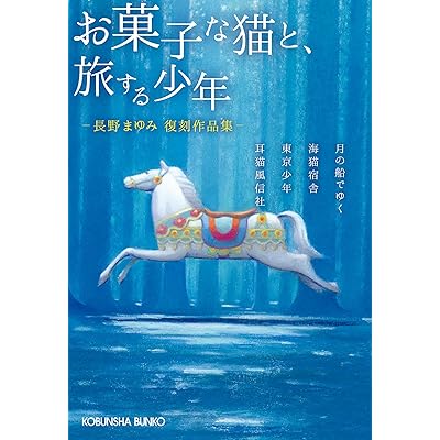 長野まゆみ復刻作品集　お菓子な猫と、旅する少年 (光文社文庫)