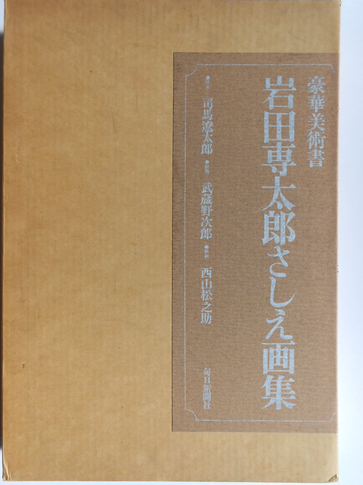 岩田専太郎さしえ画集 (1976年) |本 | 通販 | Amazon