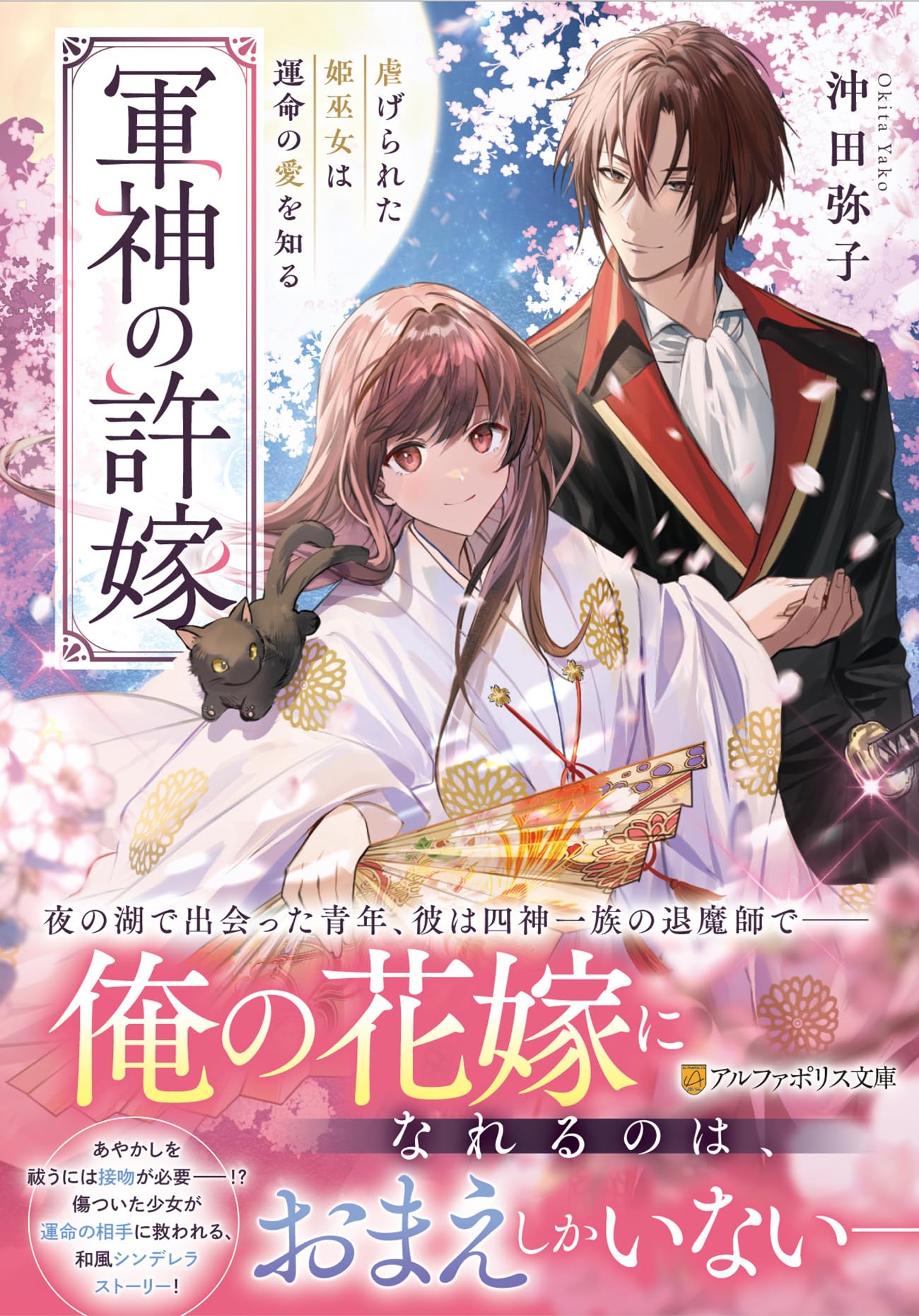 Amazon.co.jp: 軍神の許嫁: 虐げられた姫巫女は運命の愛を知る