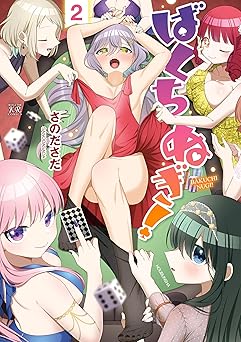 ばくちぬぎ！ 2巻