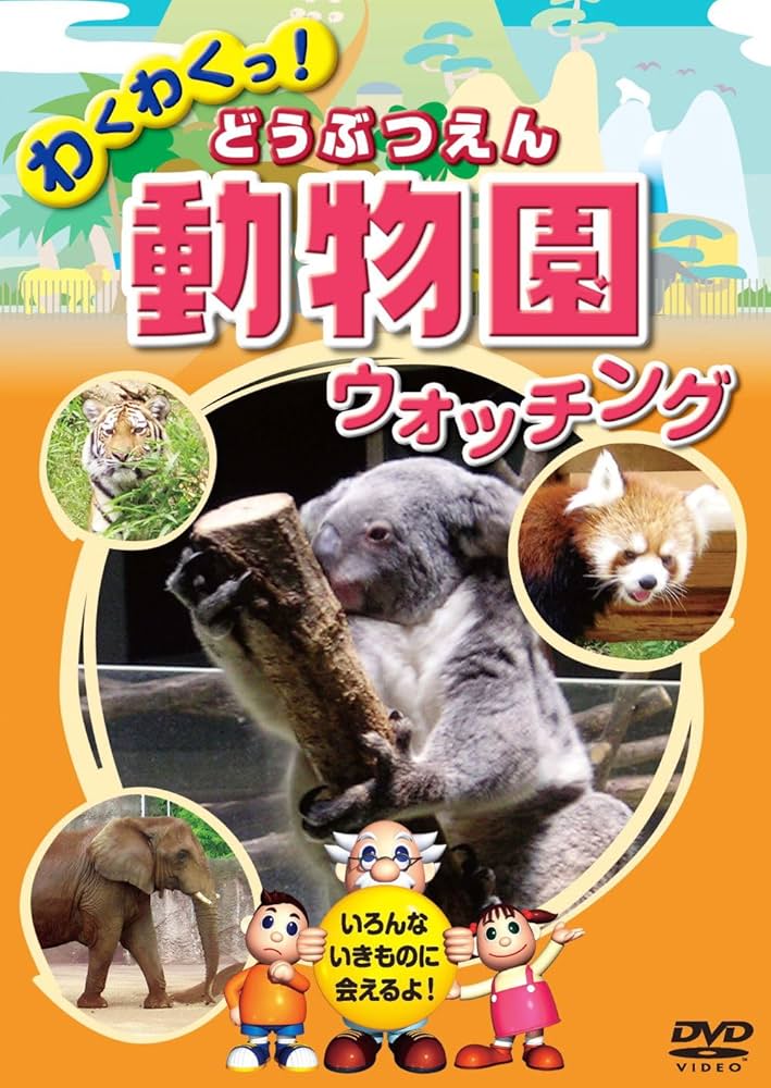 Amazon.co.jp: 動物園 どうぶつえん ウォッチング KID-1401 [DVD