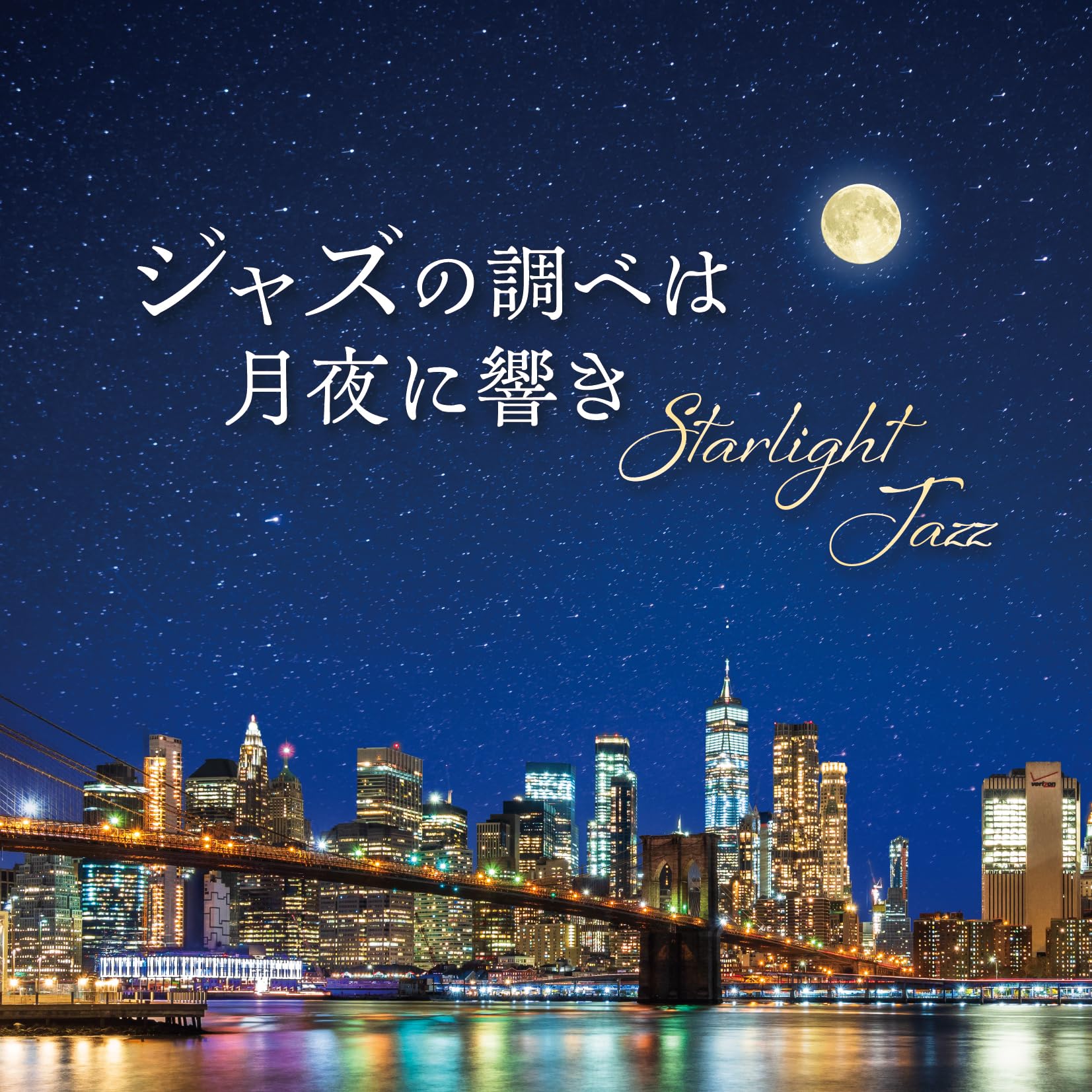 Amazon | Starlight Jazz～ジャズの調べは月夜に響き～ | V.A.