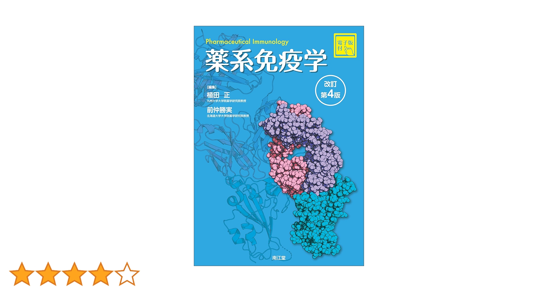薬剤師のための実践英会話、薬学免疫学、 コンパス物理化学のみ 薬剤師のための実践英会話、薬学免疫学、 コンパス物理化学のみ