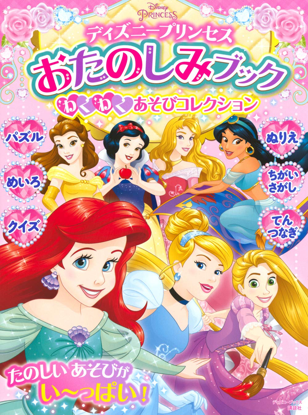 ディズニープリンセス おたのしみブック わくわく あそびコレクション (ディズニーブックス)