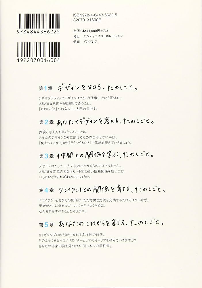 たのしごとデザイン論〈クリエイターが幸福に仕事をするための50