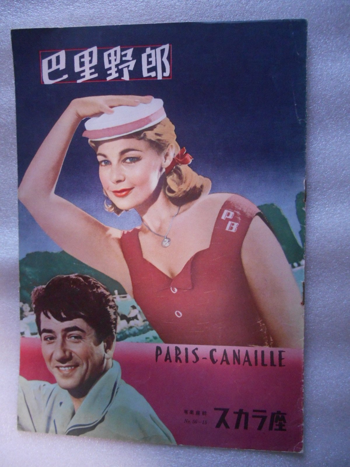 映画パンフレット 有座 スカラ座