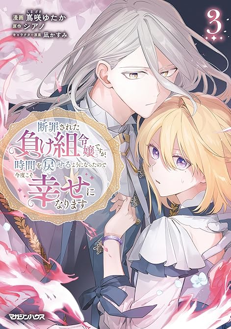 『断罪された負け組令嬢ですが、時間を戻せるようになったので今度こそ幸せになります 3【電子限定特典付き(略)』の表紙イラスト 電子書籍 漫画