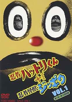 Amazon.co.jp: 忍者ハットリ君+忍者怪獣ジッポウ(1) [DVD