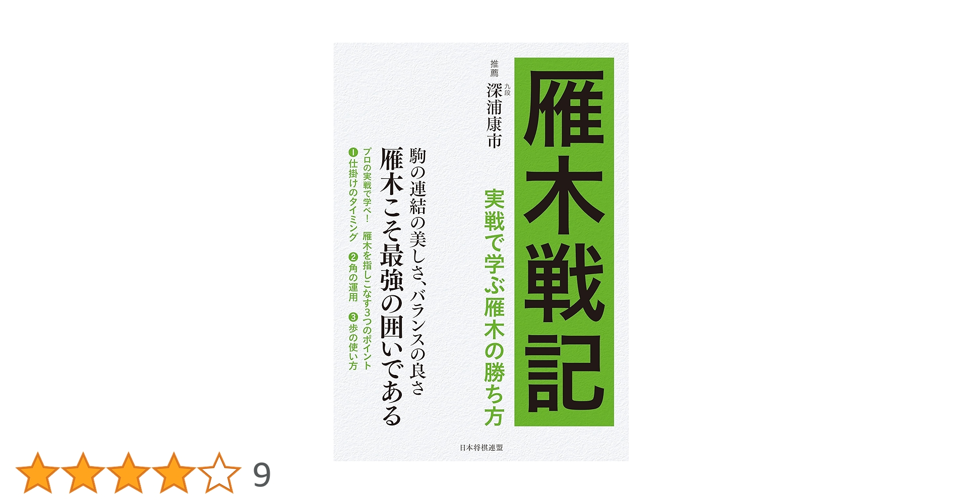 実戦に強い練習方法を学ぶ Amazon.co.jp: 雁木戦記 実戦で学ぶ将棋の勝ち方 電子書籍: 将棋