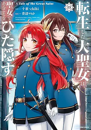 [青辺マヒトx十夜xchibi] 転生した大聖女は、聖女であることをひた隠す A Tale of The Great Saint 第01-13巻