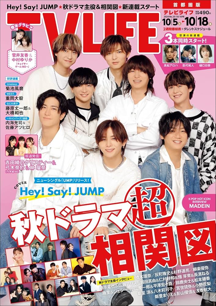 テレビライフ首都圏版 2024年 10/18 号 ＜表紙:Hey! Say! JUMP