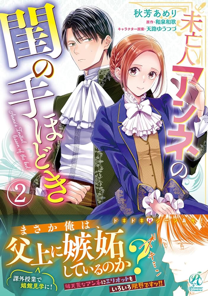 Amazon.co.jp: 未亡人アンネの閨の手ほどき(2) (Pomme Comics) : 秋芳