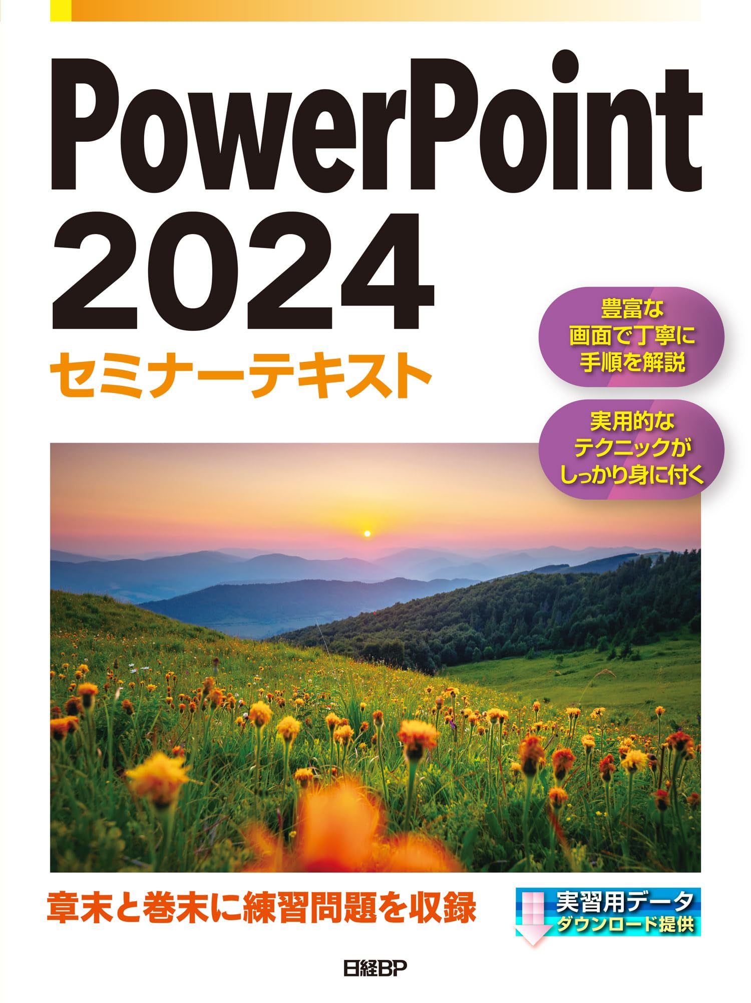 PowerPoint 2024セミナーテキスト | 株式会社日経BP |本 | 通販 | Amazon