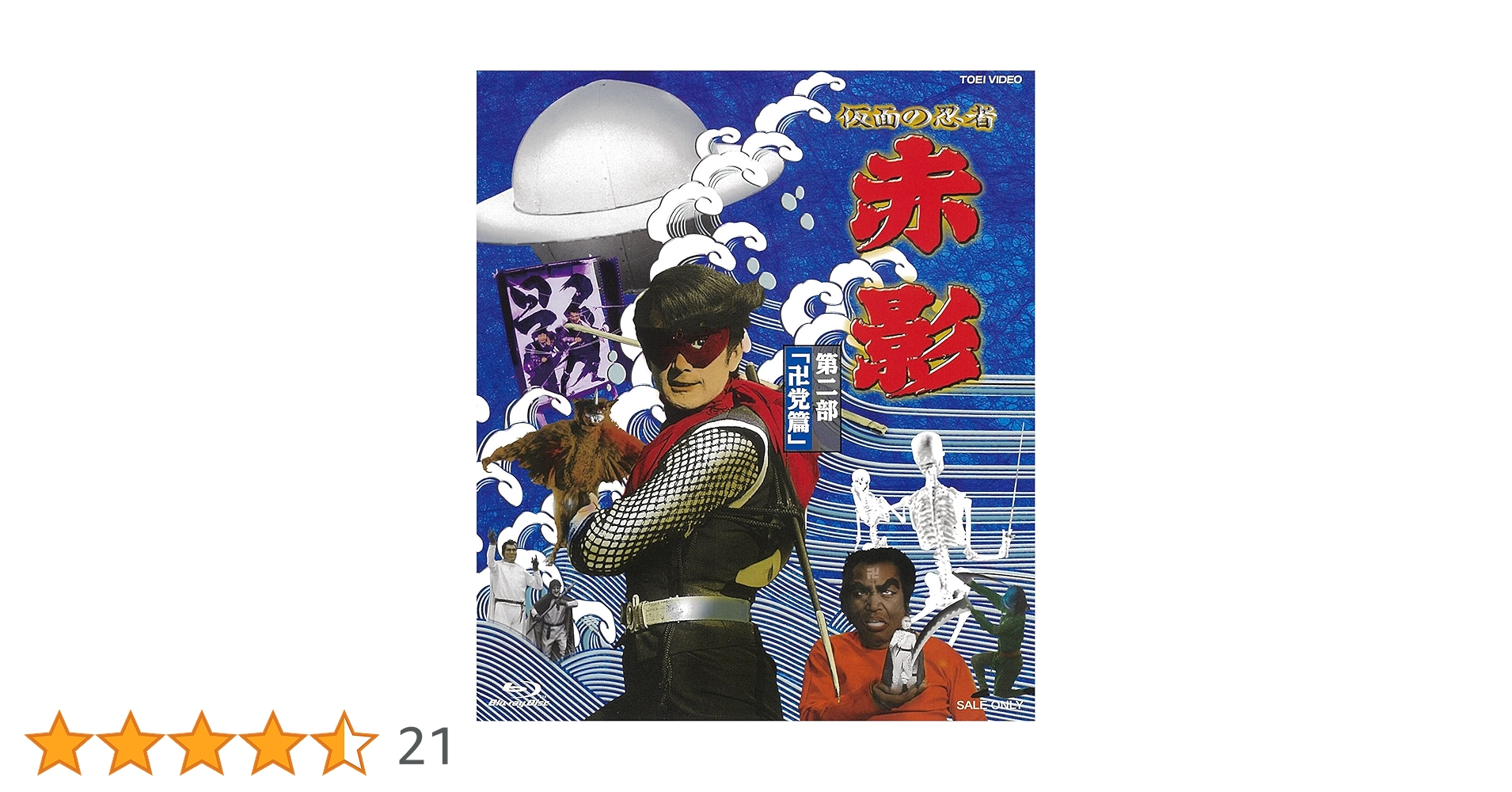 Amazon.co.jp: 仮面の忍者 赤影 第二部「卍党篇」 [Blu-ray] : 坂口