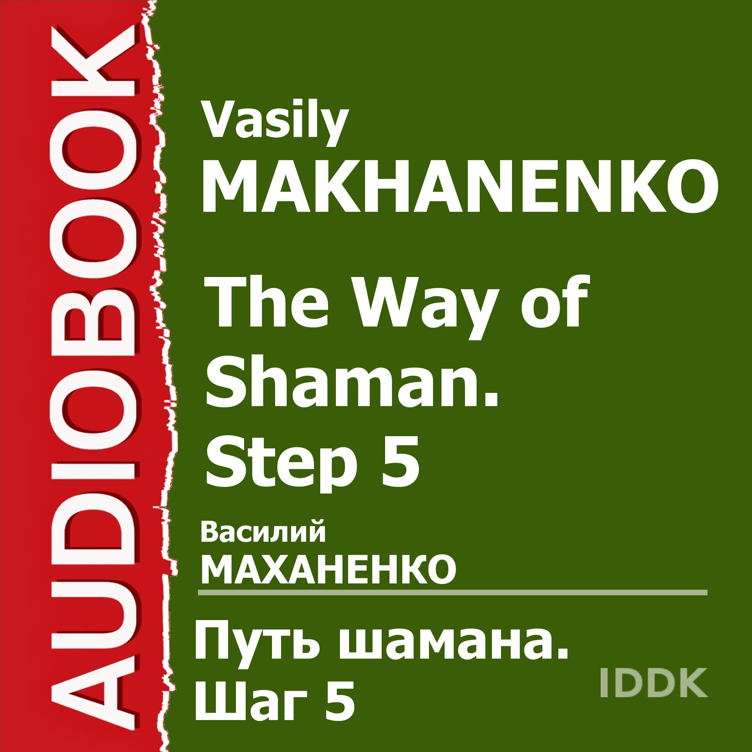 Cover art for The Way of Shaman. Step 5 [Russian Edition]