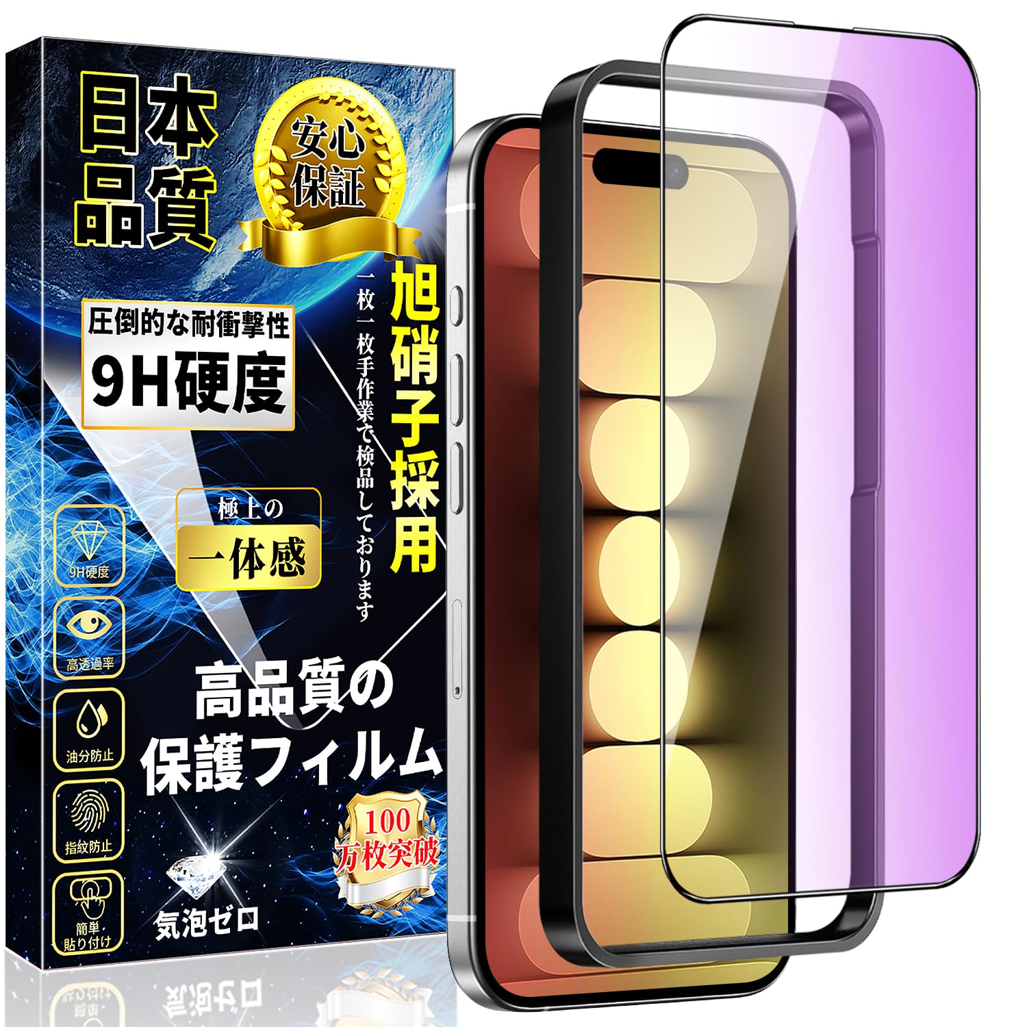 対応 iPhone15 Pro ブルーライトカット ガラスフィルム iPhone 15 Pro ガラスフィルム 目の疲れ軽減 全面保護フィルム【ガイド枠付き】旭硝子素材製 硬度9H 気泡防止 指紋防止 自動吸着 アイフォン15 Pro 液晶強化ガラス 6.1インチ 1枚セット