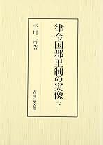律令国郡里制の実像 下 律令国郡里制の実像 下 | 平川 南 |本 | 通販 | Amazon