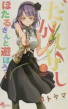 よふかしのうた　全巻　だがしかし　全巻　コトヤマ　ほたるさんと遊ぼう 81gR3G1kdEL._UF350,350_QL50_.jpg