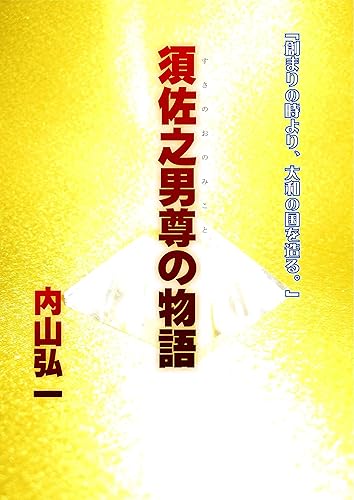 Susanoono Mikoto No Monogaratari: Hajimari No Tokiyori Yamato No Kuniwotukuru Kamiyo No Jidai Sirizu (Japanese Edition)