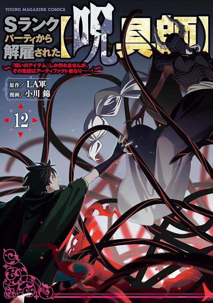 Sランクパーティから解雇された【呪具師】～『呪いのアイテム