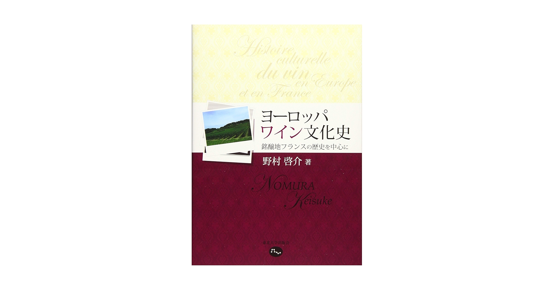 フランスワイン文化史全書 : ぶどう畑とワインの歴史 フランスワイン文化史全書 ― ぶどう畑とワインの歴史 | ロジェ
